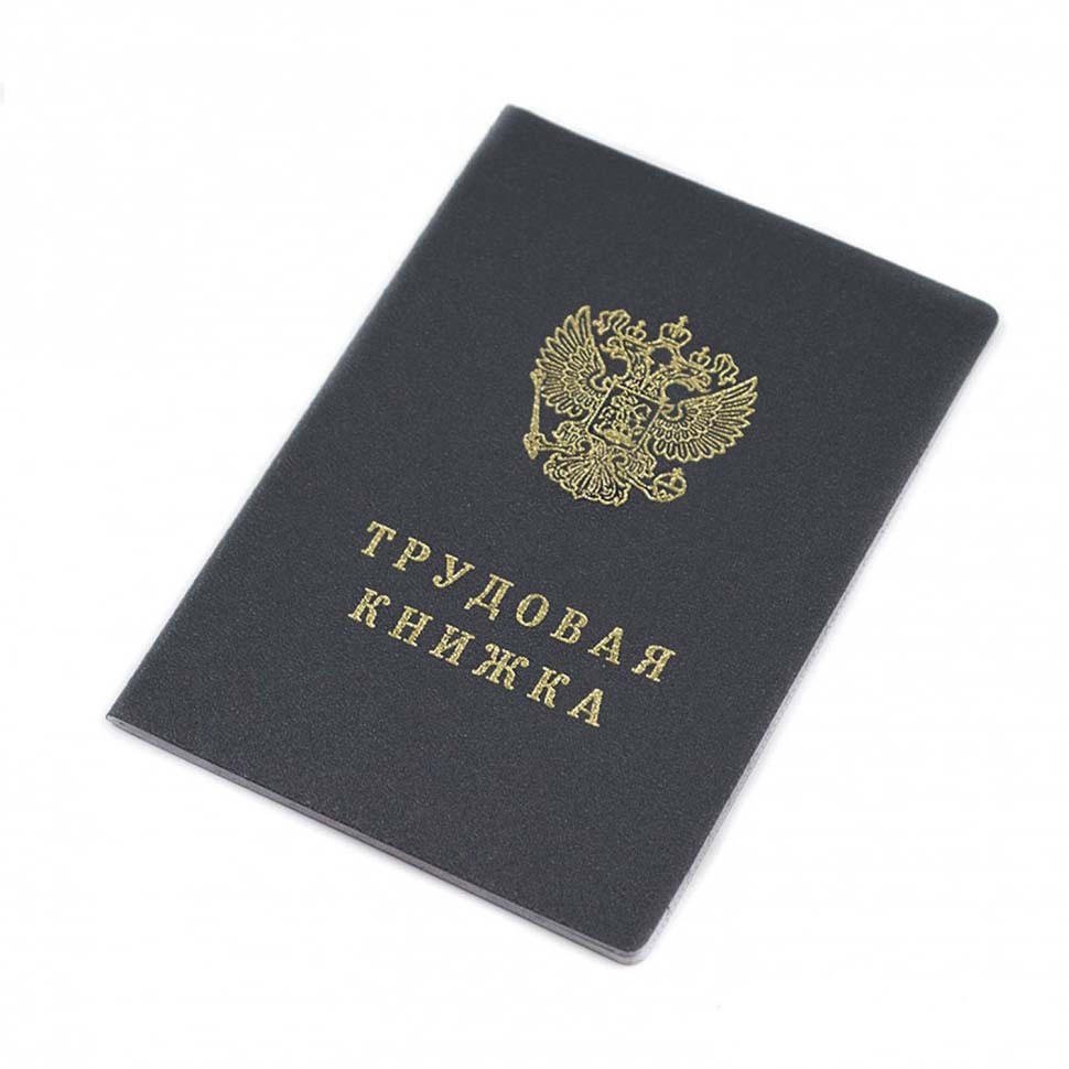 Купить заполненную трудовую книжку со стажем